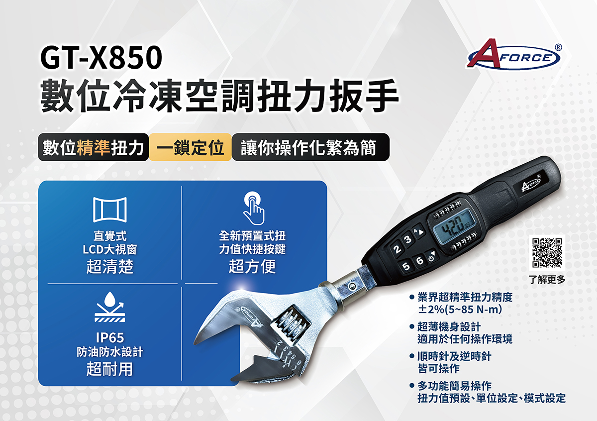 AFORCE 數位冷凍空調扭力扳手(R410A/R22) - 產品資訊- 兵泉企業有限公司